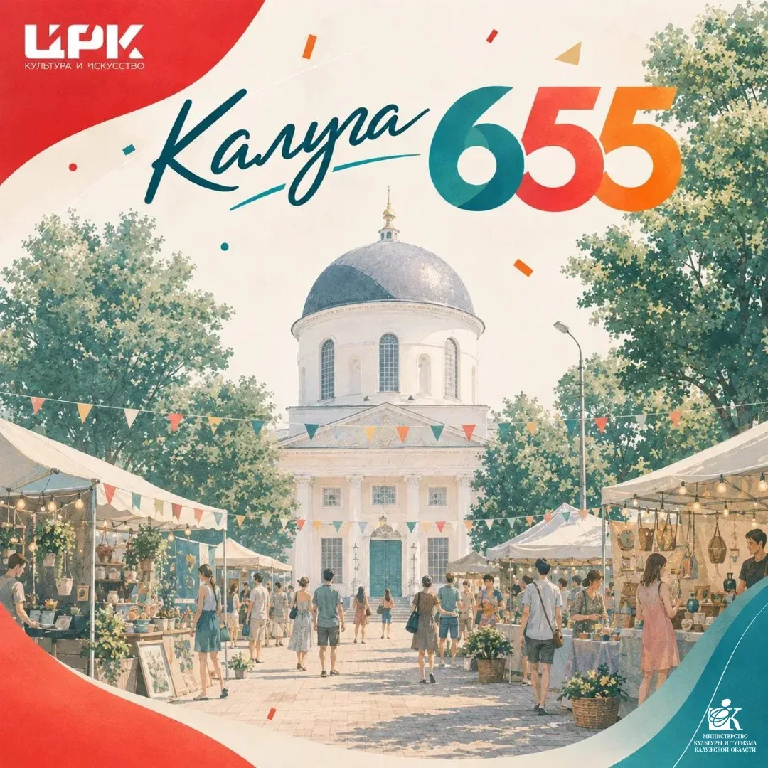 🎉 Калуге — 655! Делимся афишей праздника 🎂
