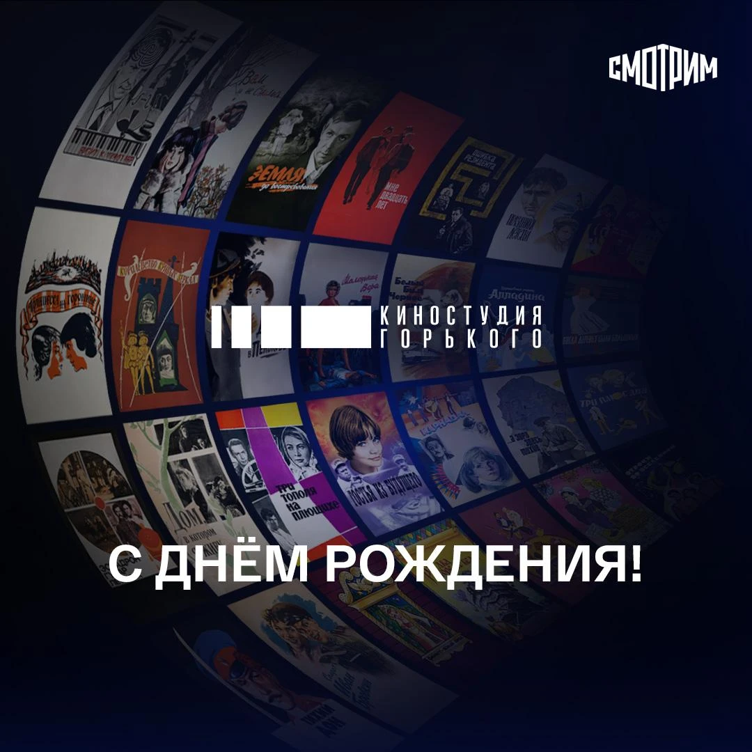111 лет и более тысячи легендарных кинохитов! С днём рождения, Киностудия Горького 🎉🎥