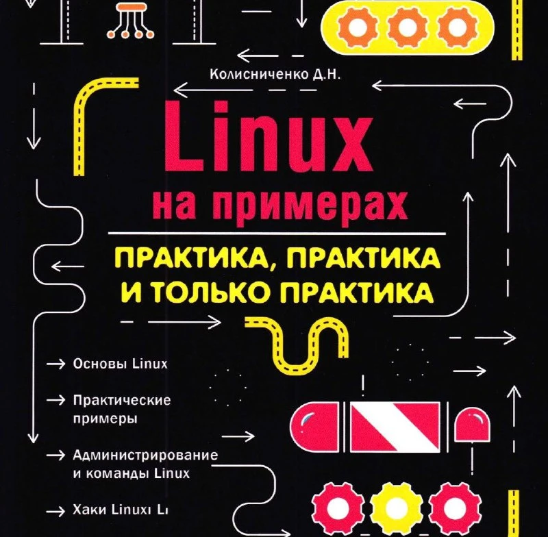😈 Linux на примерах. Практика, практика и только практика

Практическое руководство по установке, а