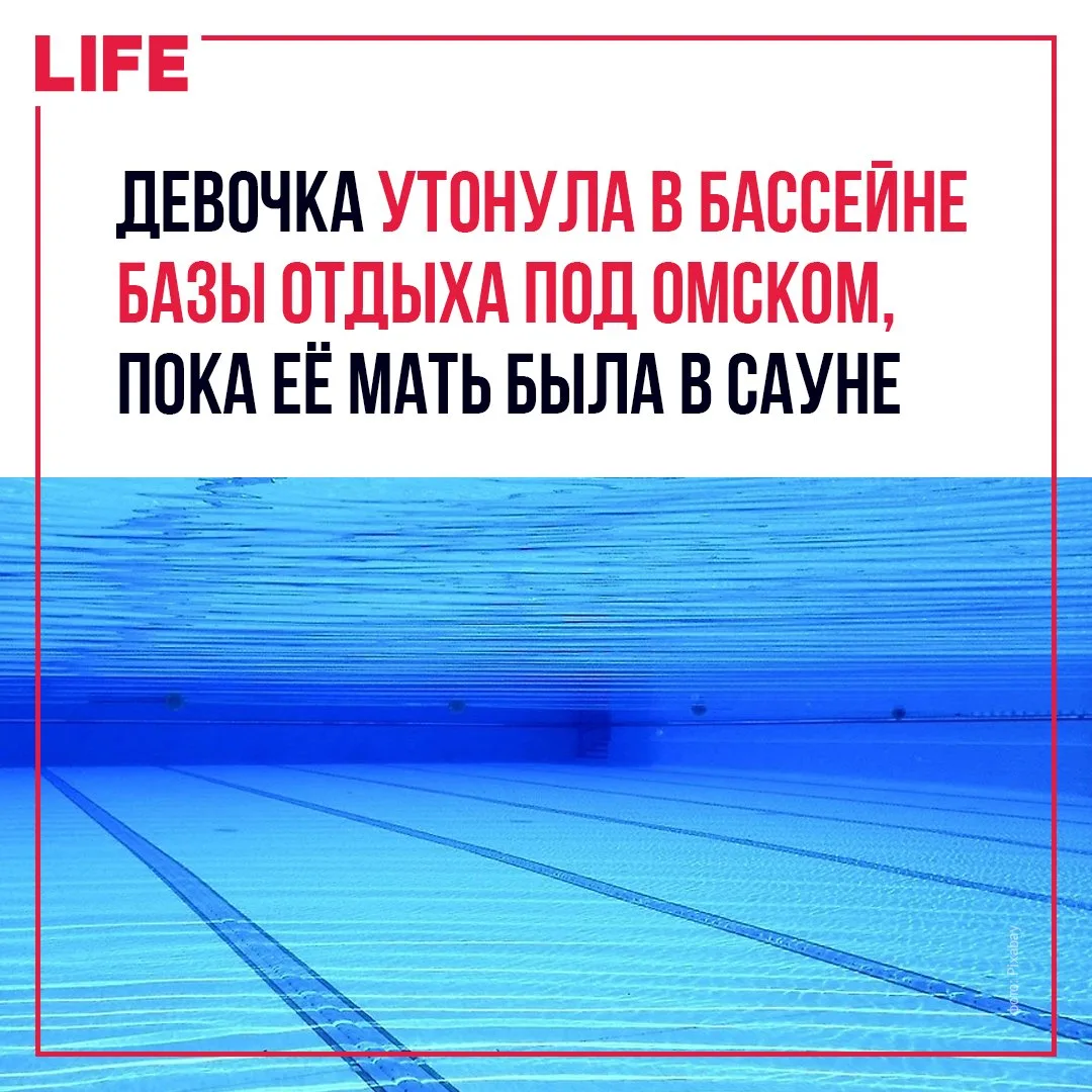 Двенадцатилетняя девочка погибла в бассейне на базе отдыха «Мечта» в Омском районе. Об ...