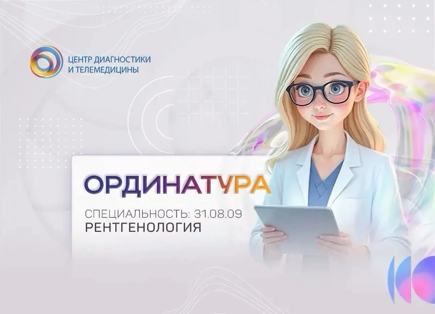 ⭐️Хотите стать высококлассным рентгенологом? У вас есть шанс!