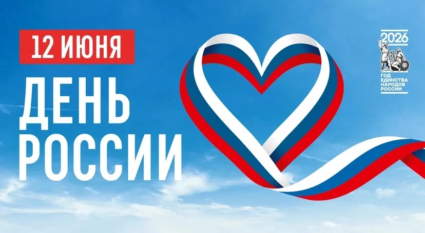 🇷🇺 С Днём России!

Сегодня мы отмечаем день рождения нашей великой страны — страны с богатой истор
