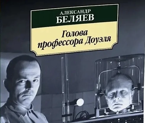 ❓О чём молчит голова профессора Доуэля🤫