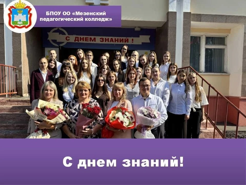 ✅1 сентября 2026 года в БПОУ ОО «Мезенский педагогический колледж» проведено торжествен...