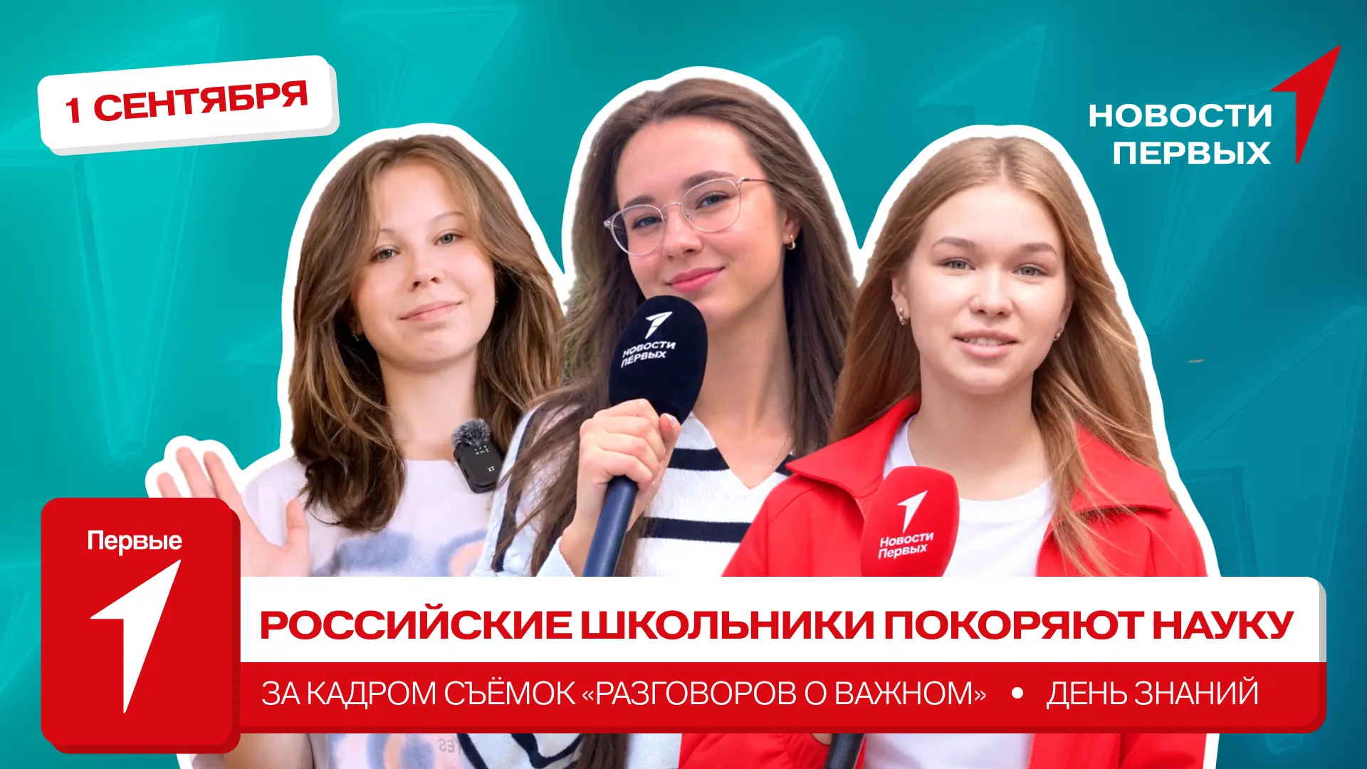от Движения Первых