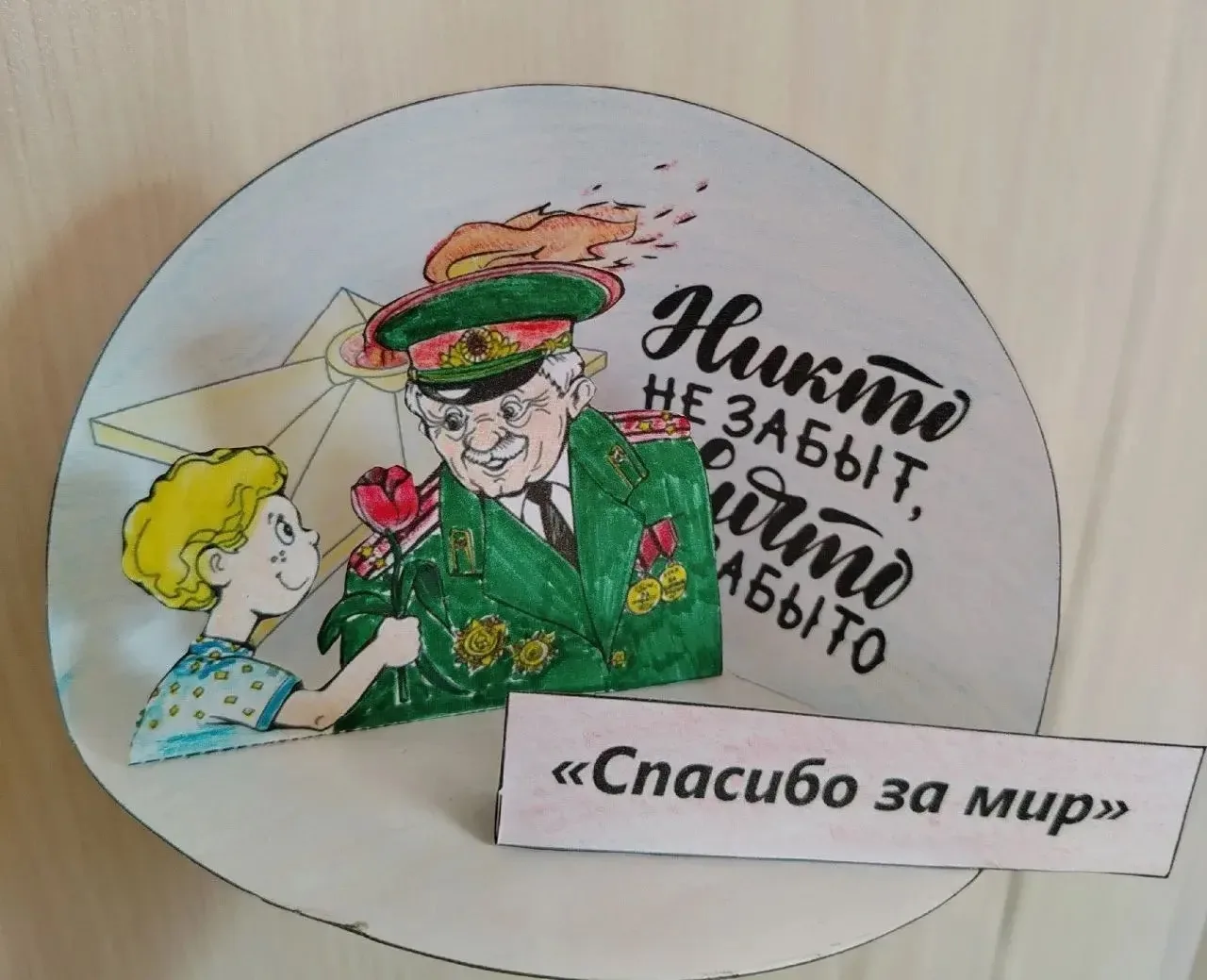 С любовью и благодарностью❤️. Наши открытки «Спасибо за мир!»🕊️  🌟В честь великого праздника — Дня П
