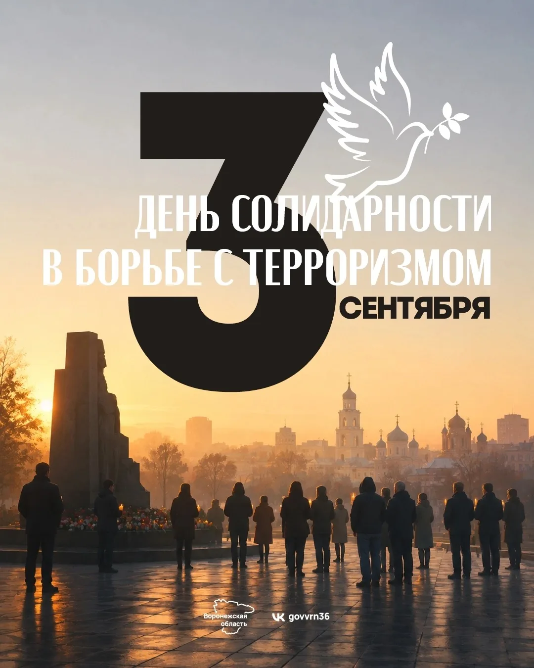 3 сентября в России — День солидарности в борьбе с терроризмом. Дата была установлена в...