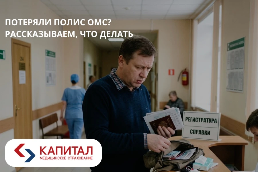 📄 Потеряли полис ОМС или случайно его повредили?

Не переживайте — восстановить сведения о полисе м