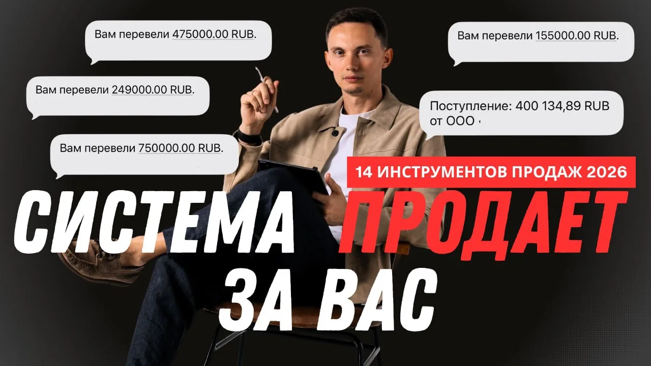 Такая система продаж продает за вас даже в кризис. ТОП-14 инструментов (воронки, скрипт...