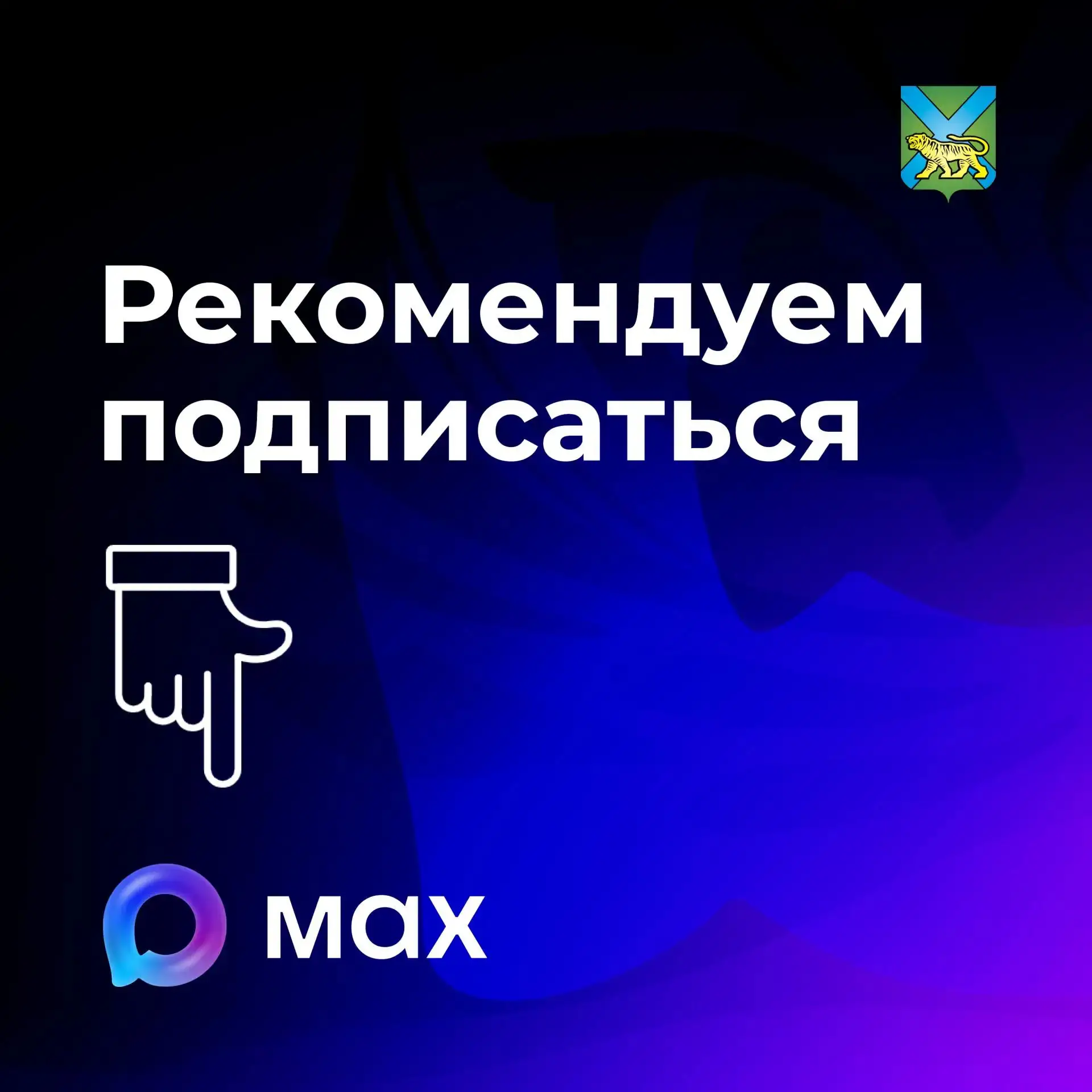 Делимся с вами списком каналов в MAX департаментов, агентств и министерств Приморья