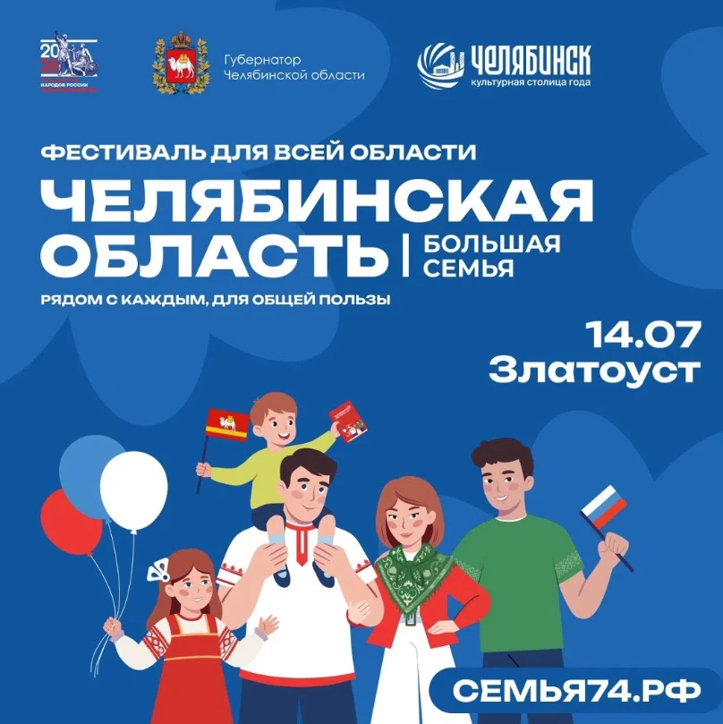 📅 14 июля / 12:00; 
📍 Площадь у администрации Златоустовского городского округа (ул. Таганайская, 