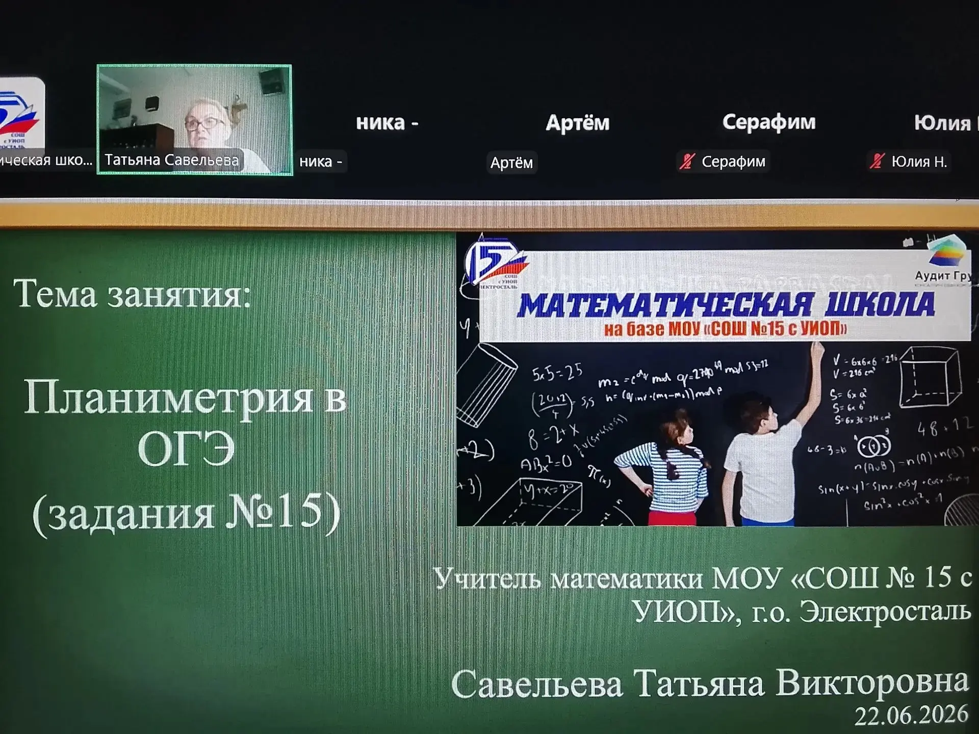 Продолжаются занятия в математической онлайн-школе "Эра".
Сегодня их проведи педагоги 15 школы:
Тать