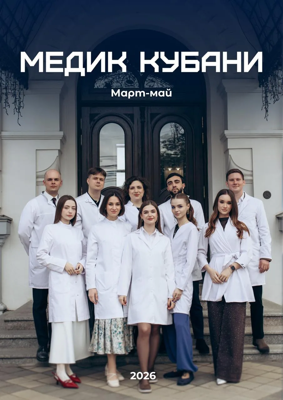 📰 Встречайте новый выпуск журнала «Медик Кубани»!