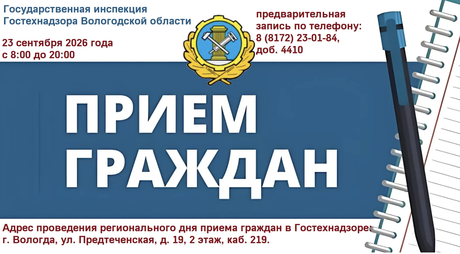 📢 23 сентября — региональный день приема граждан в Гостехнадзоре Вологодской области!