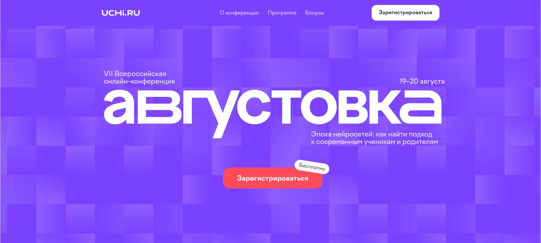 ✅19 и 20 августа пройдет VII Всероссийская онлайн-конференция «Августовка Учи.ру — 2026

Тема: "Эпох