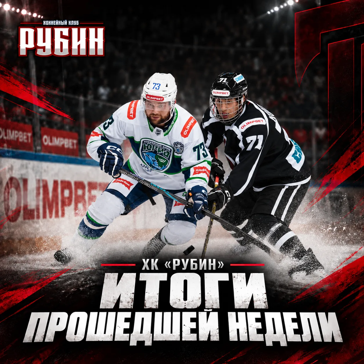 Итоги прошедшей недели для ХК «Рубин»!