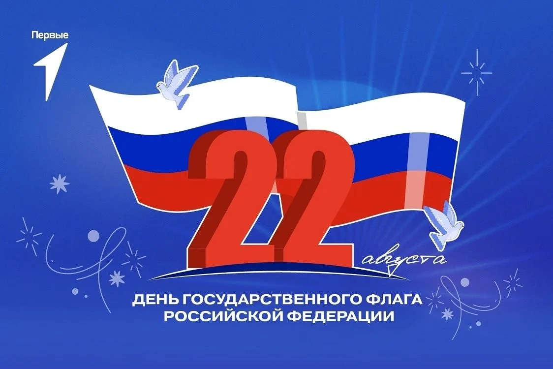 22 августа — День Государственного флага Российской Федерации!