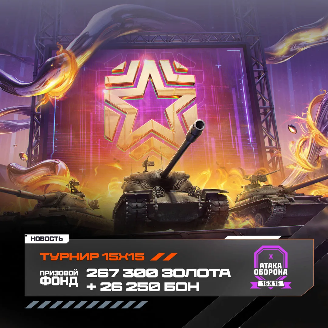🏆 Готовьтесь к Клановой потасовке в турнире 15x15!