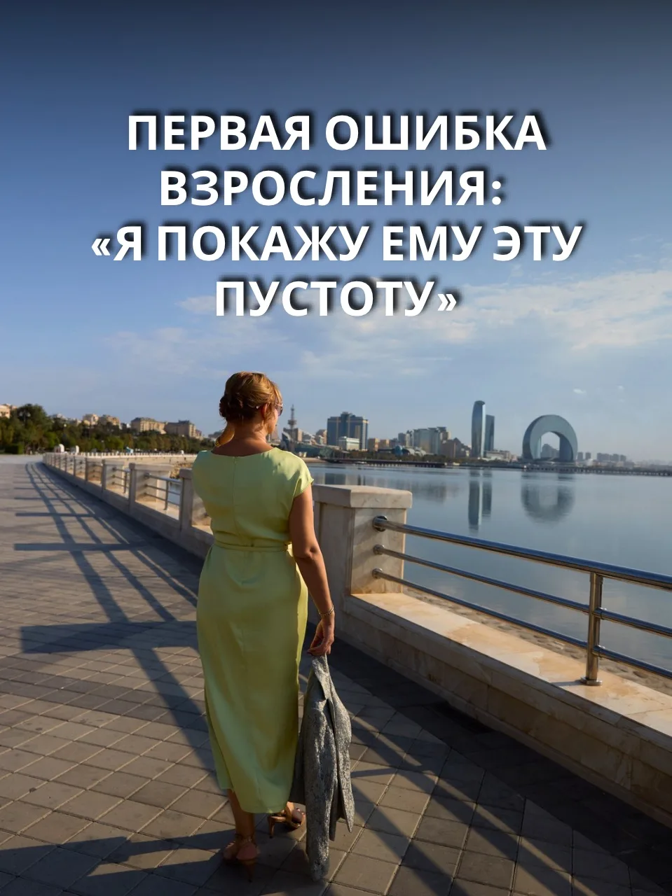 Первая ошибка взросления: «Я покажу ему эту пустоту»

Девочки, вчера мы с вами разбирали тему 
👇👇�
