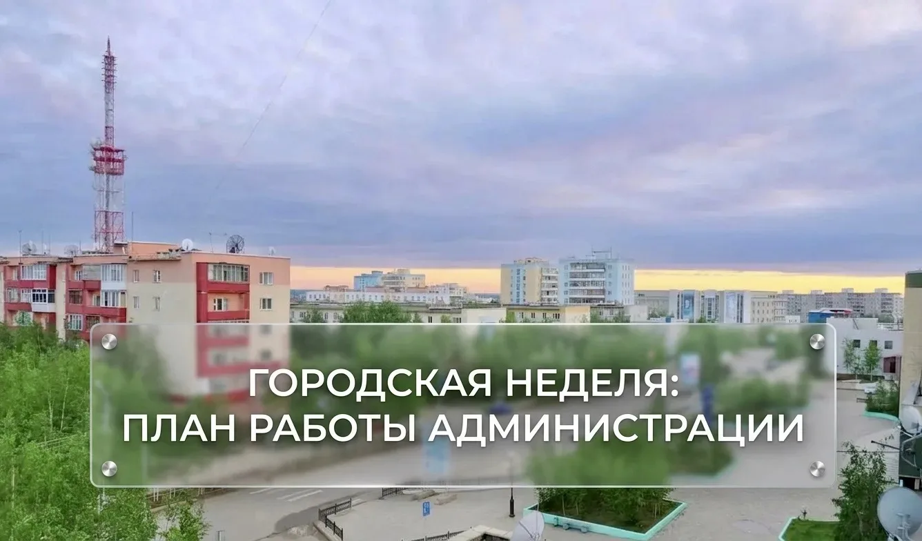 Городская неделя: ПЛАН

Анонс основных мероприятий администрации ГП «Город Мирный» и городских служб