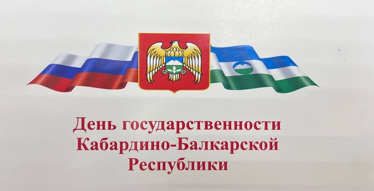 С днем государственности Кабардино-Балкарской республики .