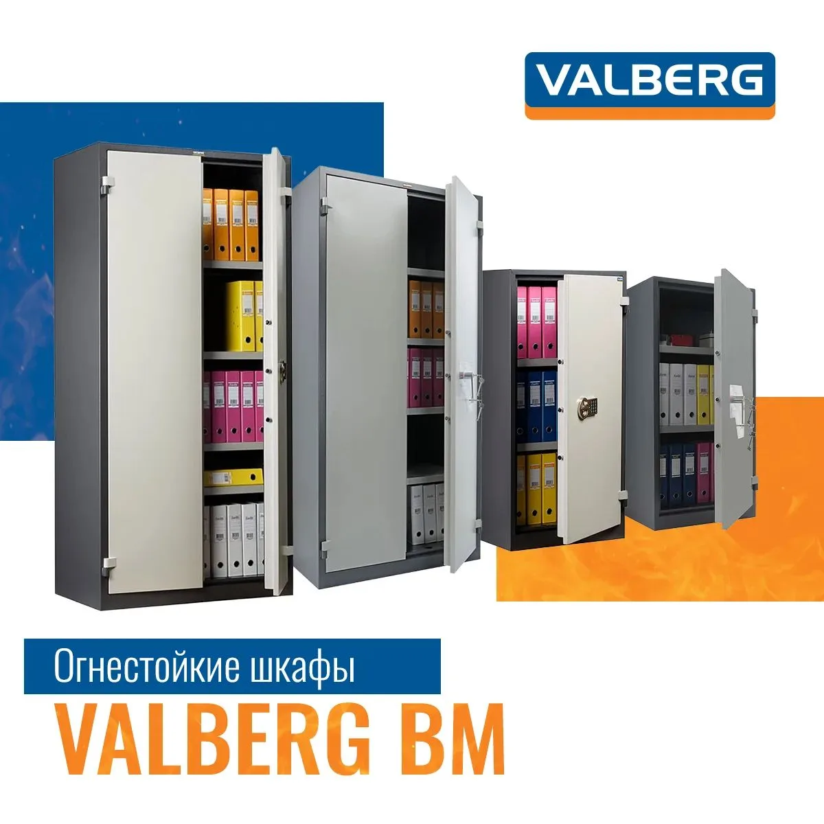 🔥 Огнестойкие шкафы VALBERG серии BM — это 30 минут защиты при пожаре.