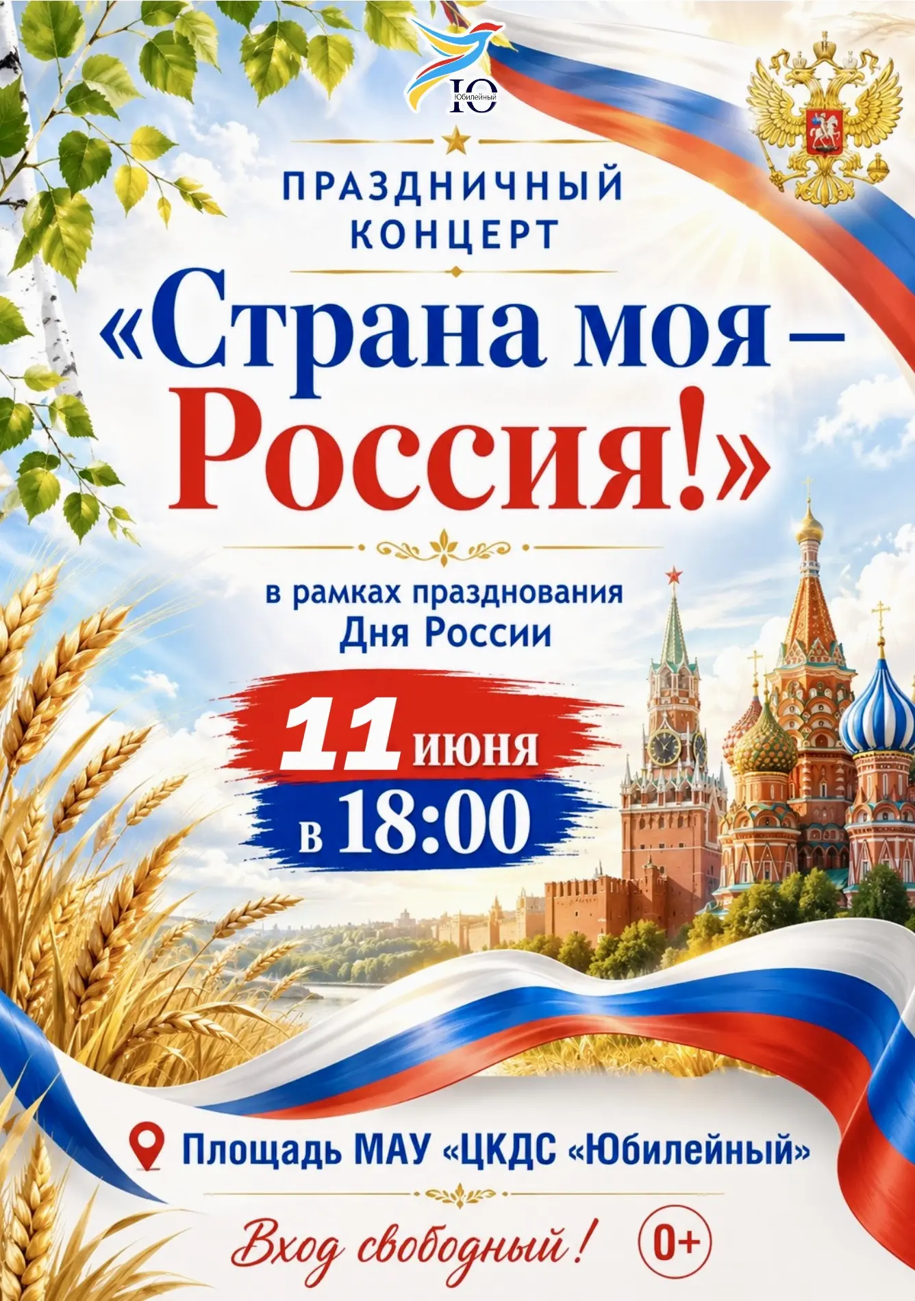 МАУ «ЦКДС «Юбилейный» приглашает всех желающих на праздничный концерт «Страна моя — Рос...