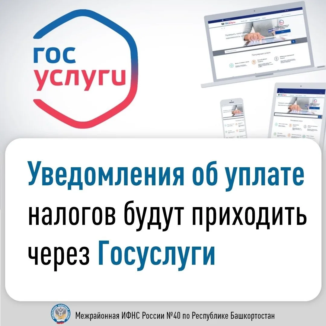 Налоговая служба напоминает, что с 1 августа 2026 года налоговые уведомления об уплате имущественных