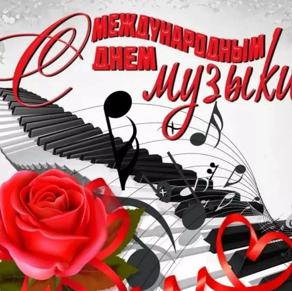 С международным днëм музыки 🎼  Поздравляем всех ценителей прекрасного 💫 🎶 профессион...