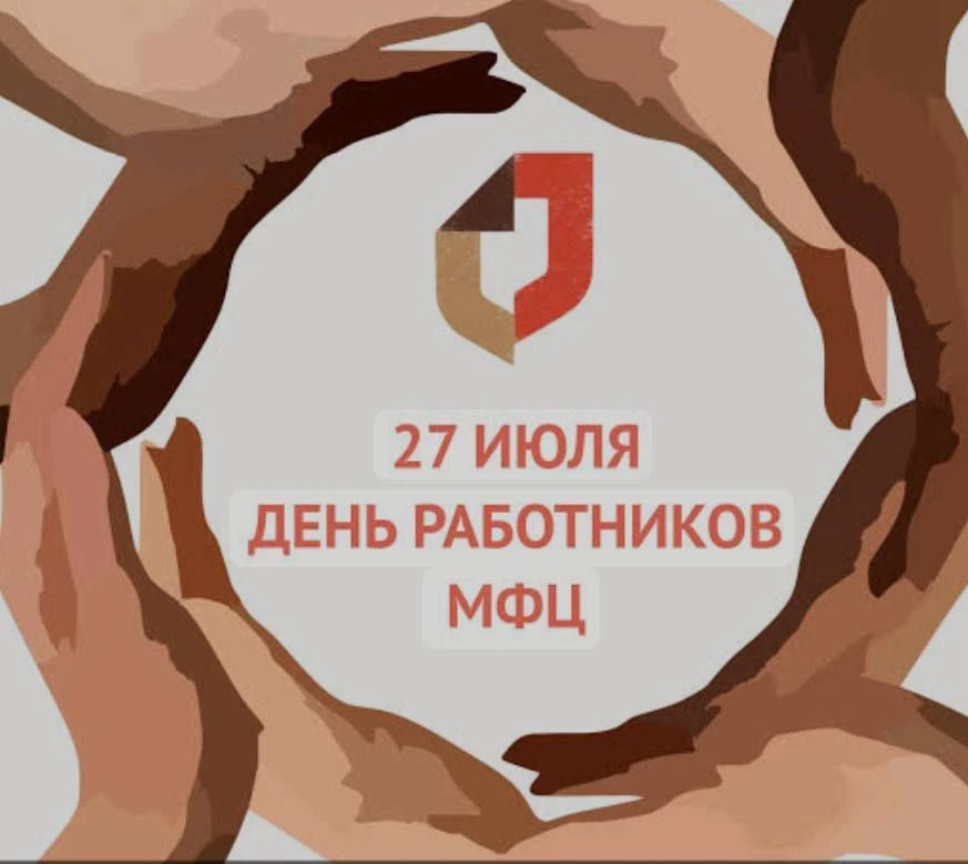 Уважаемые сотрудники Многофункционального центра!

Примите самые искренние поздравления с профессион