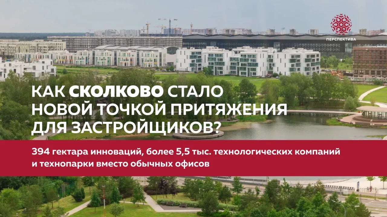 Как Сколково стало новой точкой притяжения для застройщиков?