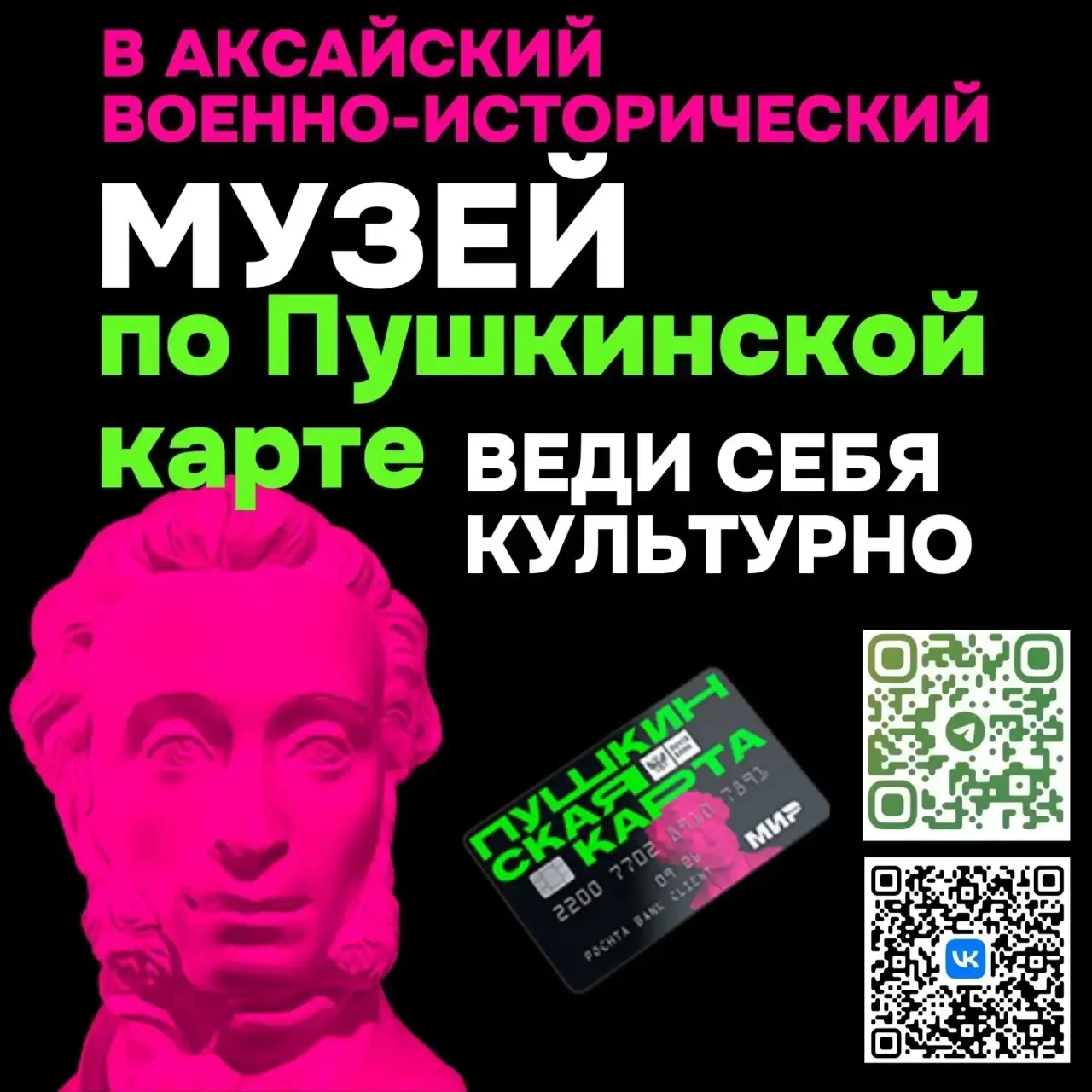📣 Приглашаем вас посетить АКСАЙСКИЙ ВОЕННО-ИСТОРИЧЕСКИЙ МУЗЕЙ по Пушкинской карте!

 Не упустите во