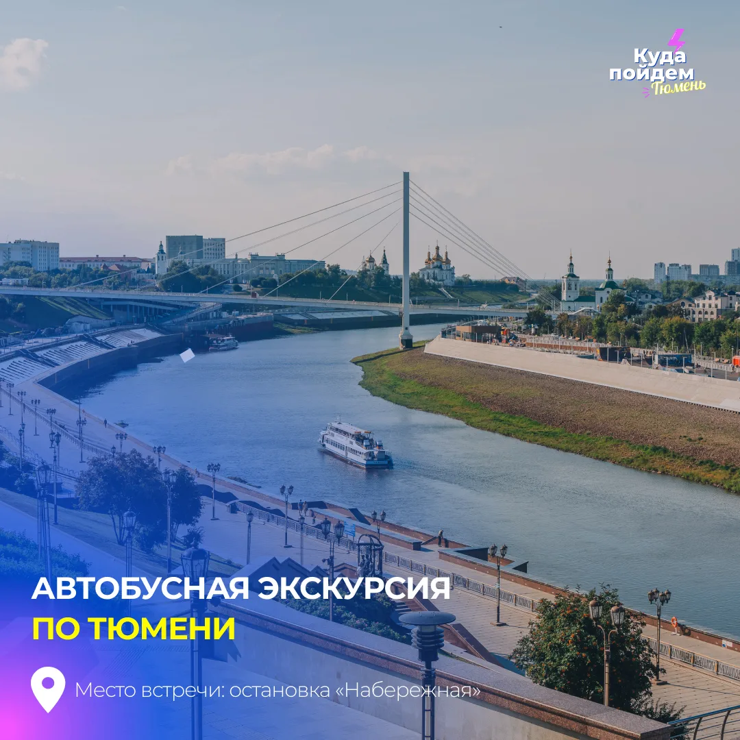 Пойдем на автобусную экскурсию по Тюмени

В преддверии юбилея участники отправятся на автобусную экс