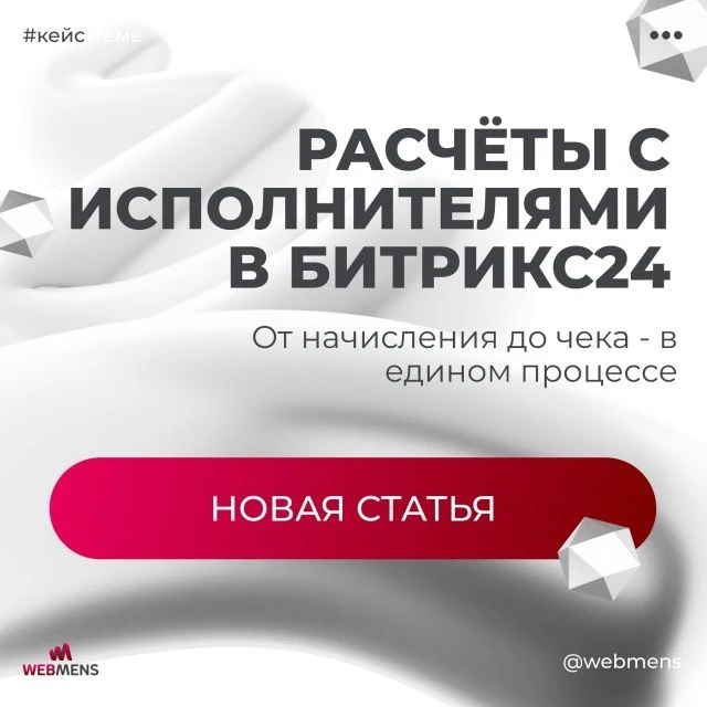 Новая статья: как мы собрали расчёты с исполнителями в единый процесс в Битрикс24