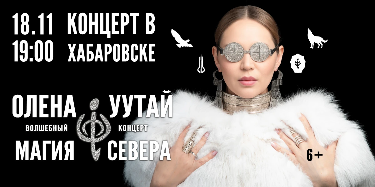 🔔 Друзья! Хабаровск! Скидка 13% на волшебный концерт Олены УУТАй "Магия Севера"! 🔔