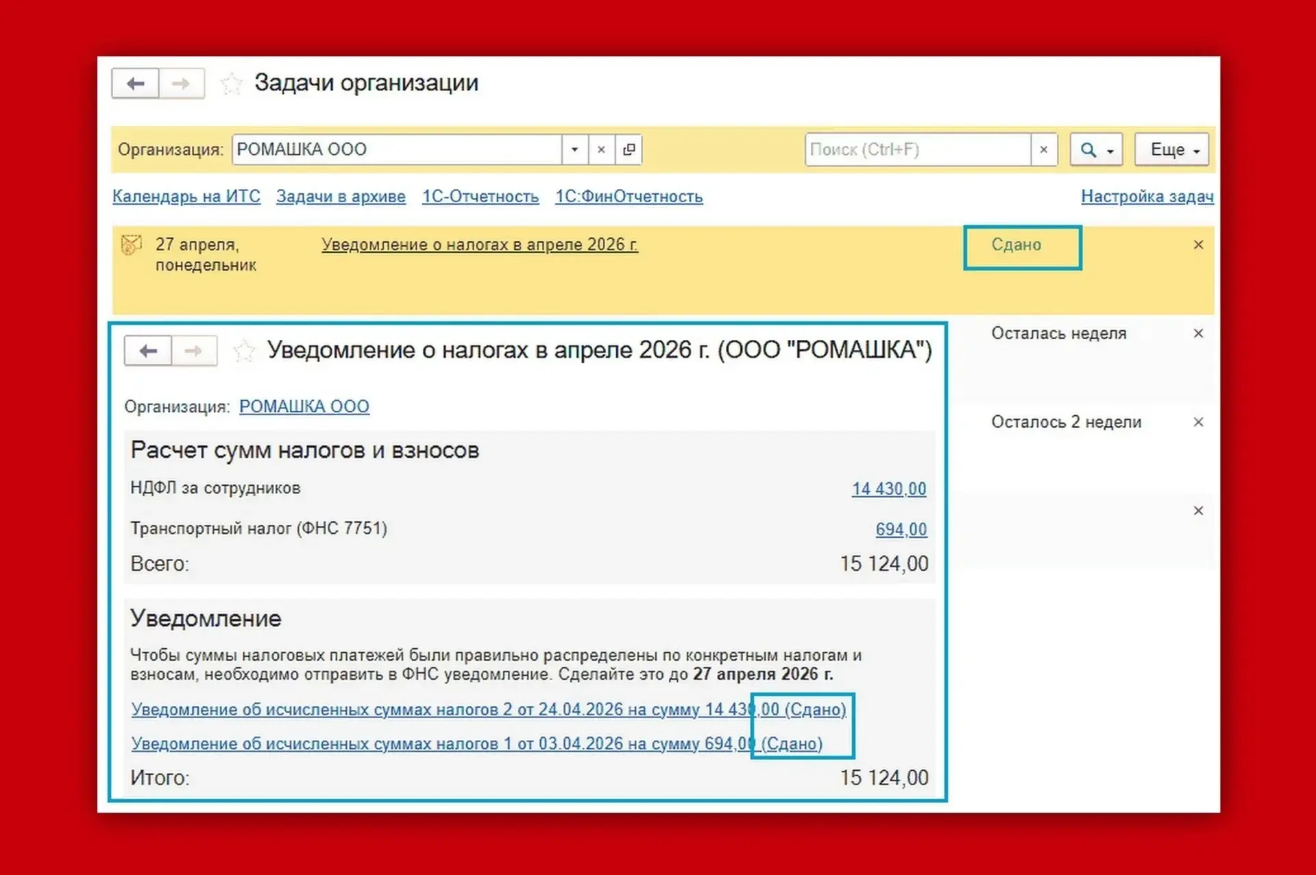 Кое-что новое в вашей 1С: статус задач по уведомлениям об исчисленных суммах налогов ✅