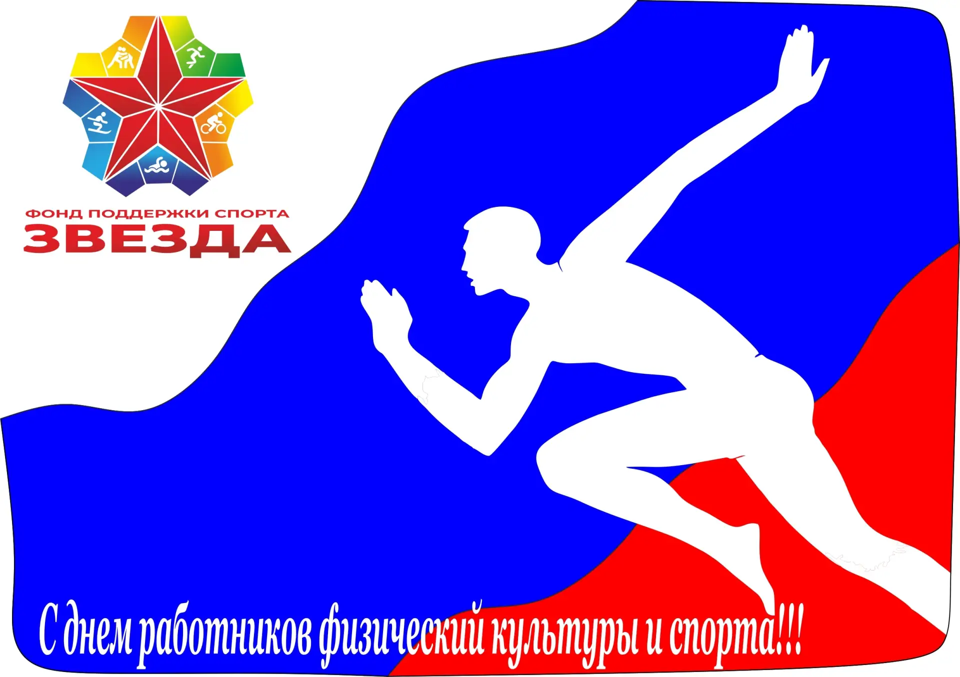 🎉 С Днём работника физической культуры и спорта! 🎉