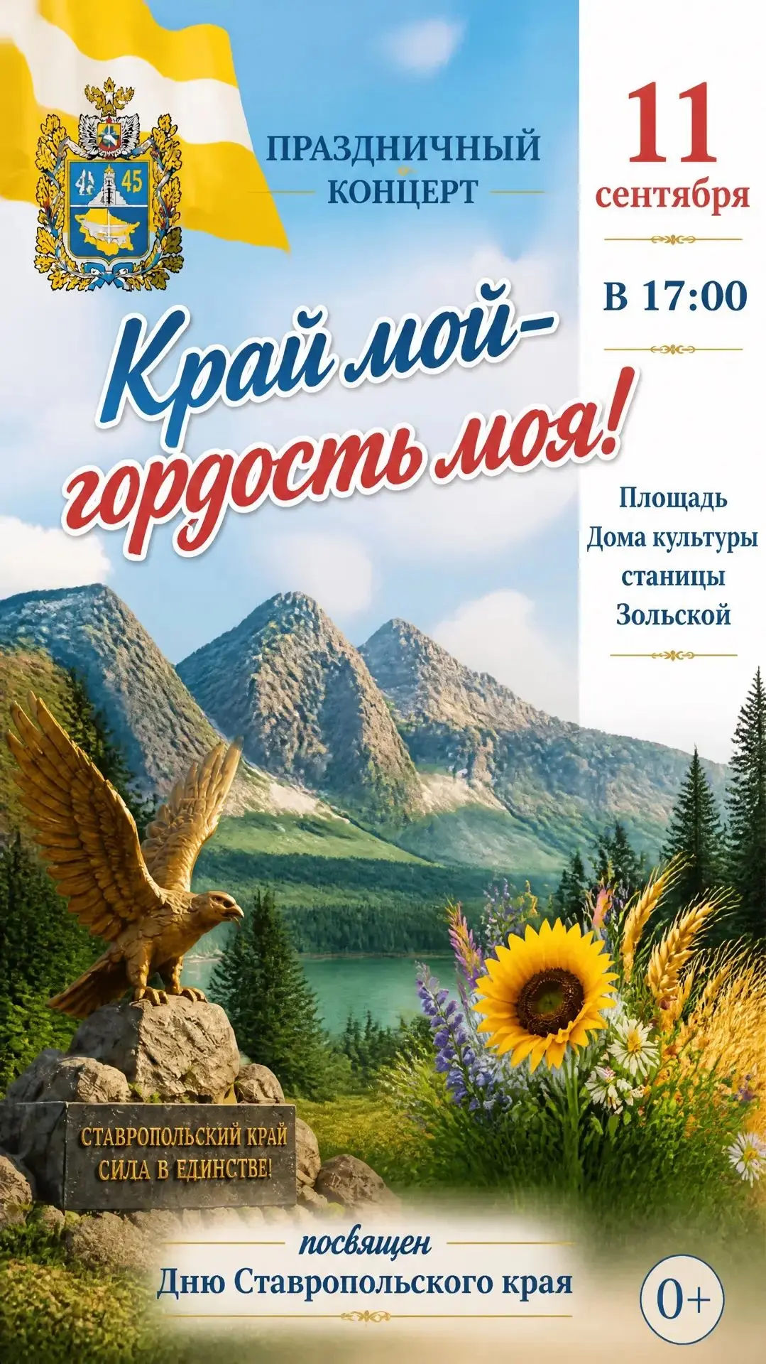 11 сентября в 17:00 приглашаем на концертную программу «Край мой — гордость моя», посвя...
