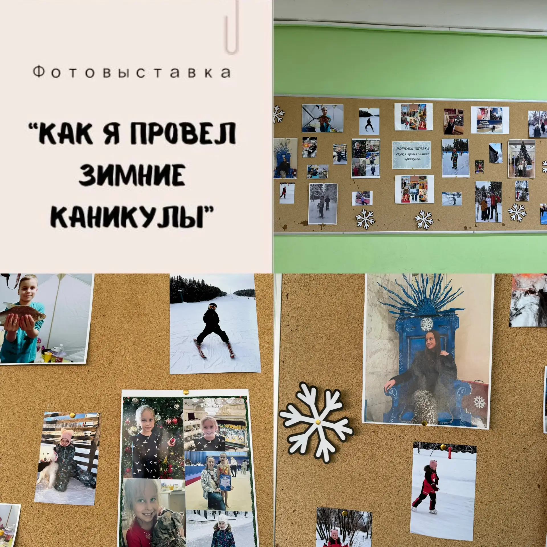 📷Фотовыставка «Как я провёл зимние каникулы»  ❄️Зимние каникулы уже позади, а воспоминания о них ещё