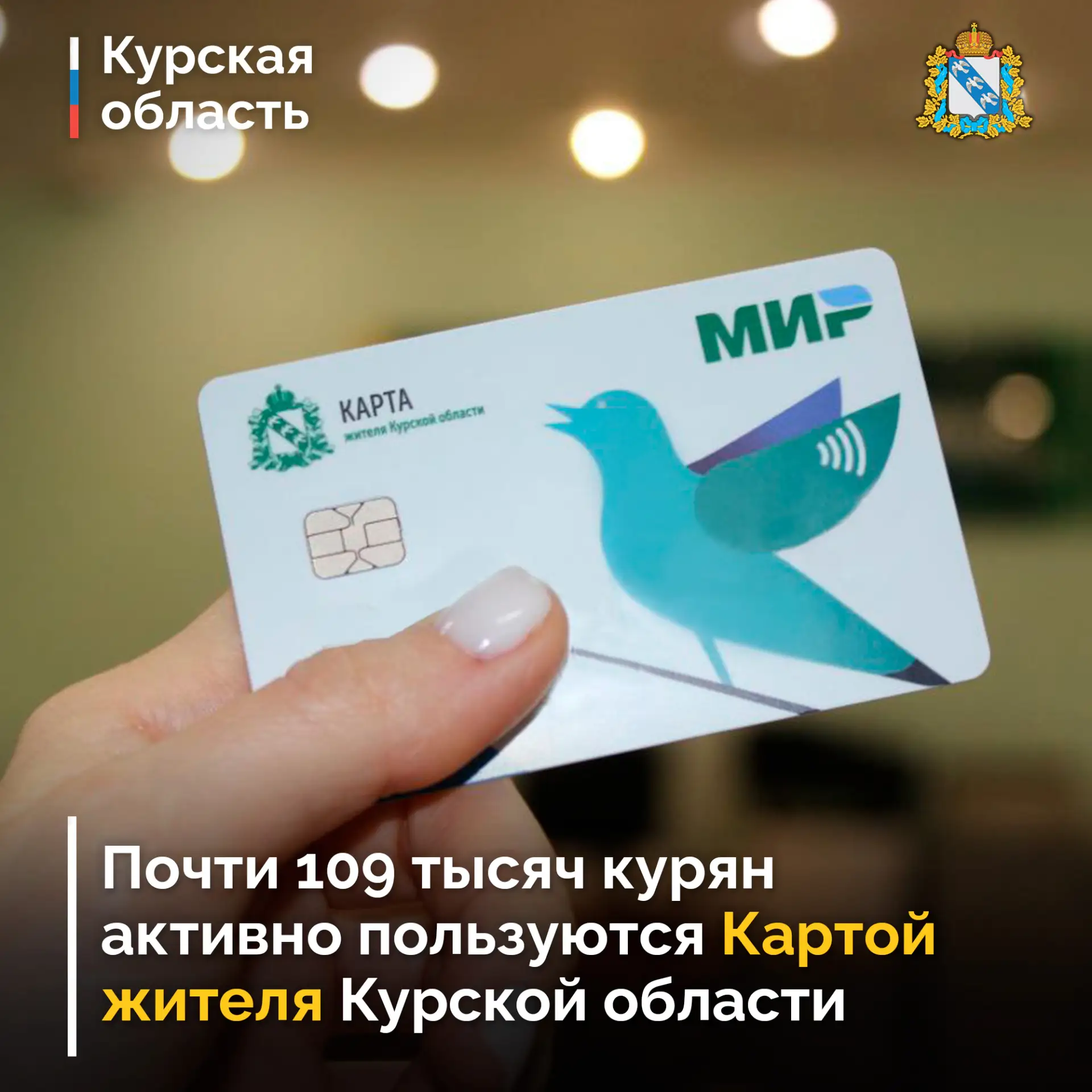 💳 Почти 109 тысяч курян активно пользуются Картой жителя Курской области интегрированн...