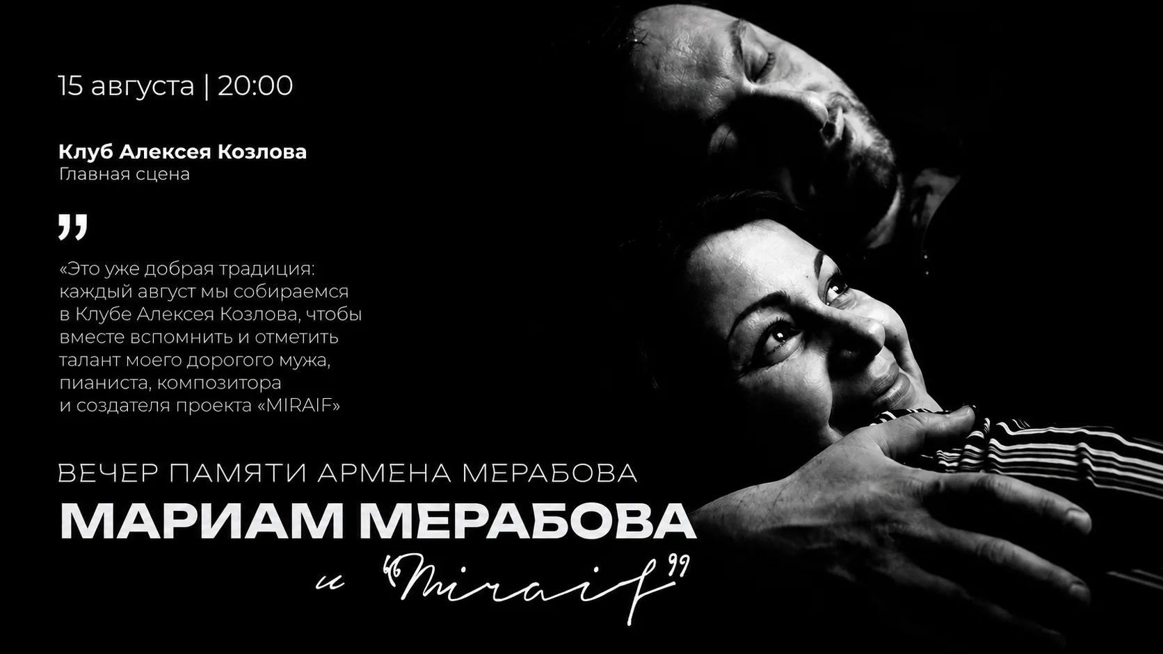 🌟 15 АВГУСТА | МАРИАМ МЕРАБОВА И «MIRAIF»: ВЕЧЕР ПАМЯТИ АРМЕНА МЕРАБОВА