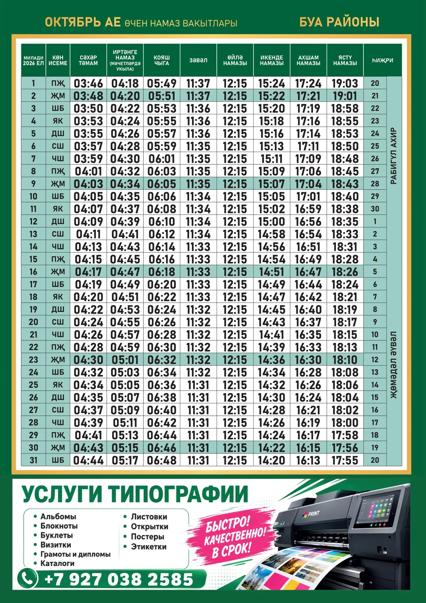 #намаз #намазвакытлары #времянамаза #октябрь