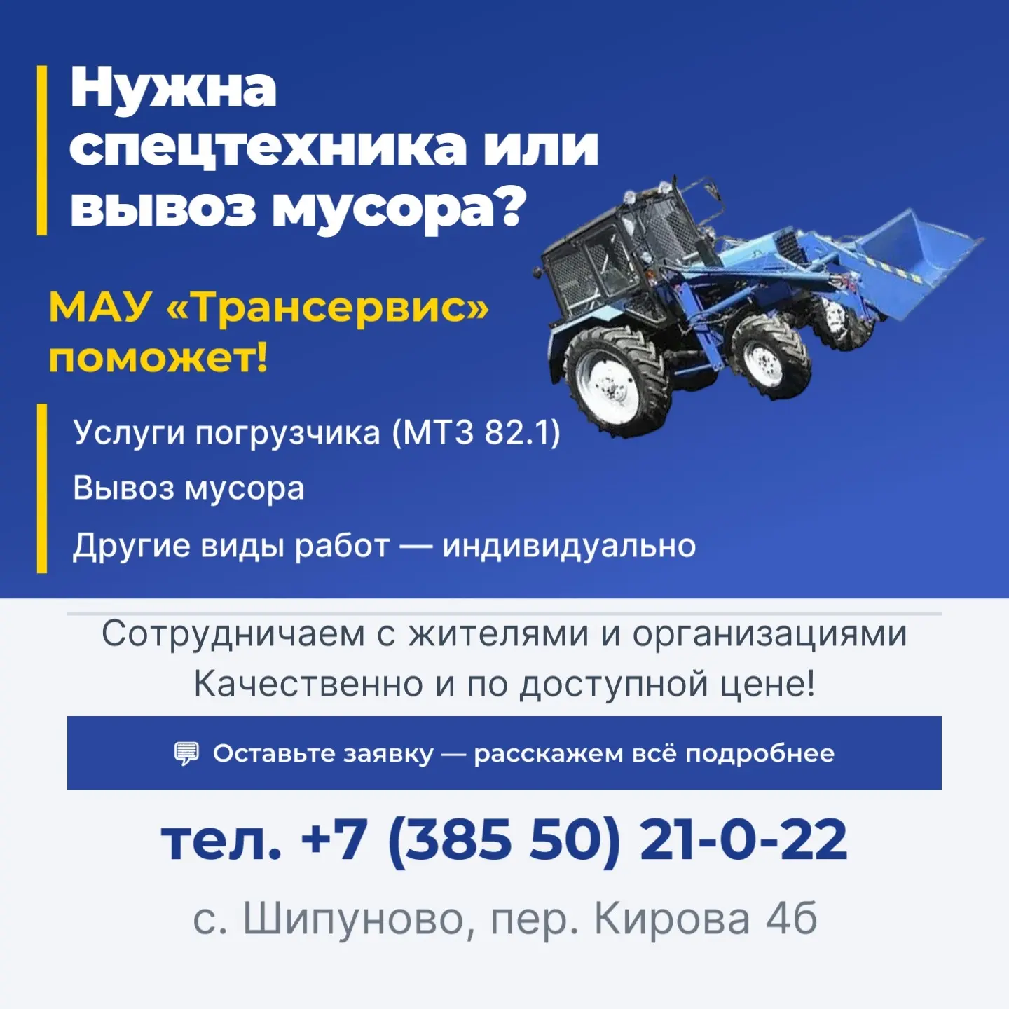 Нужна спецтехника или вывоз мусора? МАУ «Трансервис» поможет!