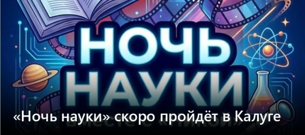 ☄️ «Ночь науки»: Космос, инженерия и будущее ждут вас!

Государственный музей истории космонавтики и