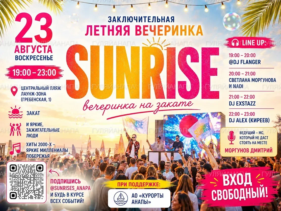 Заключительная летняя вечеринка от Sunrises на закате в лаунж-зоне Центрального пляжа