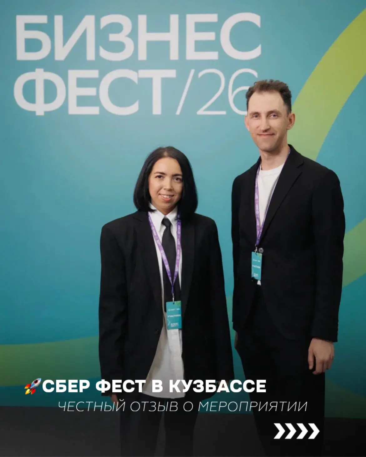 Это самое полезное бизнес - меропритие для нас за последние годы!