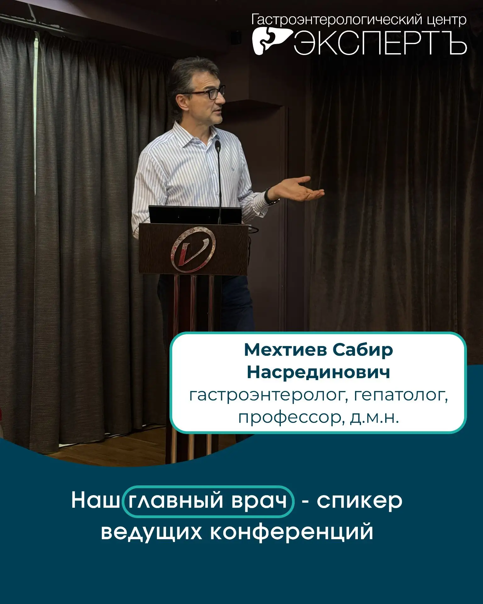 🎙 Наш главный врач - спикер ведущих научно-практических конференций

Главный врач, профессор, д.м.н