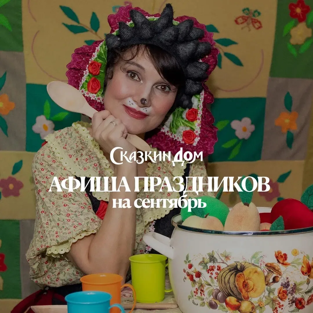 ✨ Сказочная афиша на сентябрь.