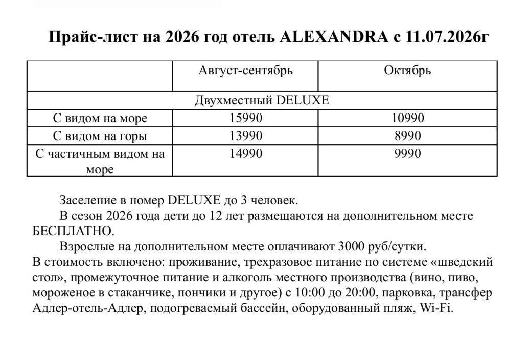 Внимание ‼️ Уважаемые туристы, новое повышение цен на номера в отеле АЛЕКСАНДРА с 11.07.2026 ‼️ Заяв