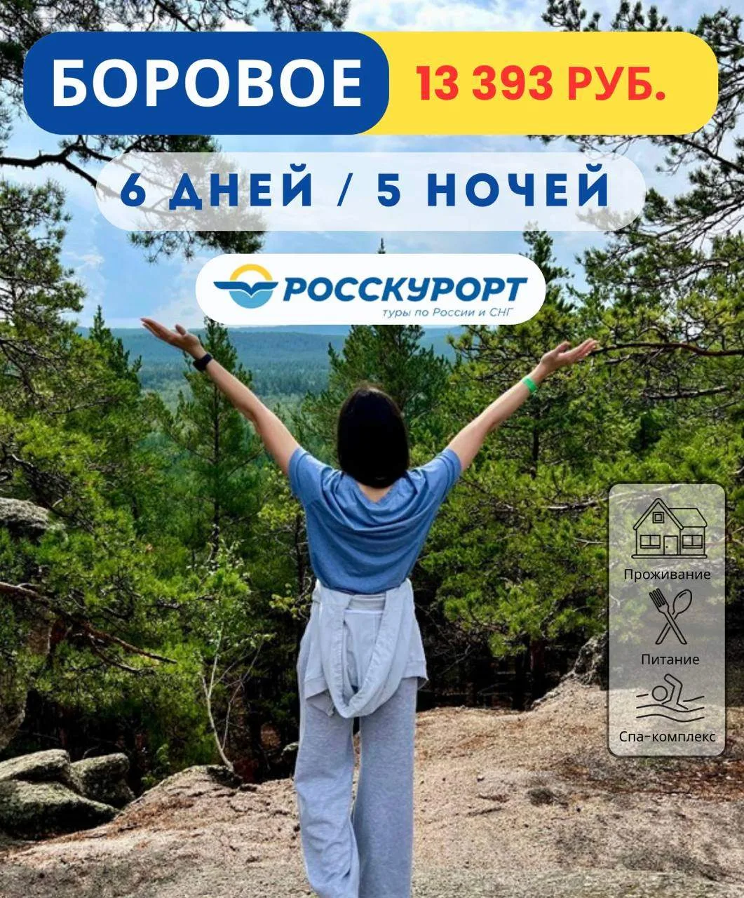 Отдых в #Боровом, Казахстан